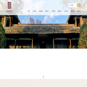 温州南怀瑾书院|南怀瑾书院