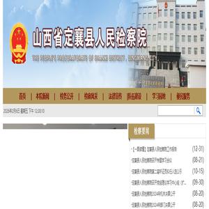 山西省定襄县人民检察院