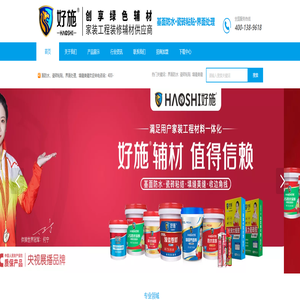 好施-好施防水官网，好施防水涂料，好施防水砂浆，好施水不漏，好施瓷砖胶，好施背胶，好施墙锢