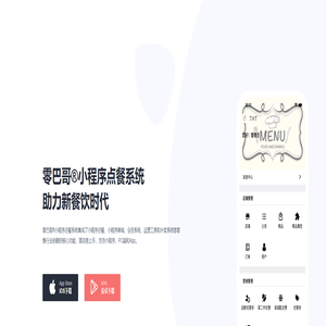 零巴哥点餐系统官网 | 小程序点餐，小程序外卖，小程序商城，零售系统