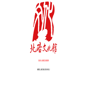 重庆市北碚区文化馆