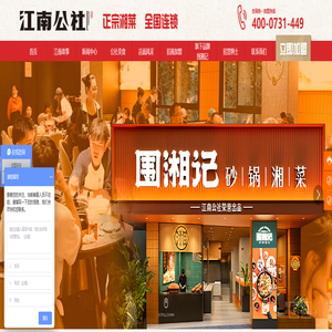 江南公社-湘菜加盟-湘菜招商-特色湘菜加盟-湖南湘菜加盟-长沙湘菜加盟