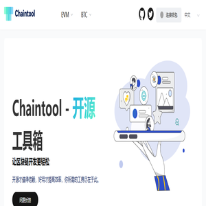 Chaintool - 区块链开发者的工具箱