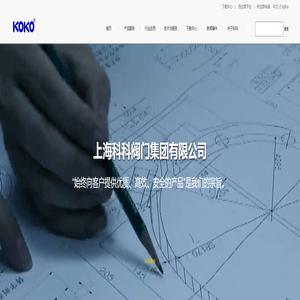 上海科科阀门集团有限公司