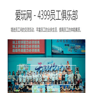 爱玩网 - 广州四三九九信息科技有限公司