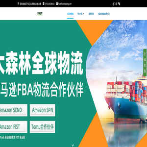 跨境货代公司_FBA头程_跨境物流_国际快递-大森林全球物流