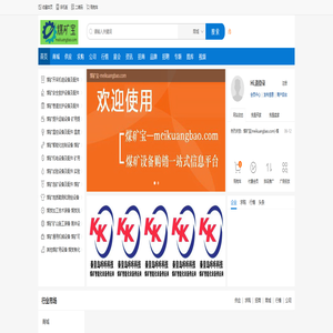 煤矿宝MKB(meikuangbao.com)-煤矿设备及技术服务购销一站式信息平台