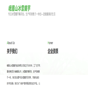 峨眉山冰雪魔芋