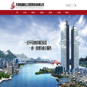 天津恒盛建设工程管理咨询有限公司