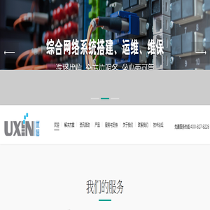 昆山优信网络信息工程有限公司-锐捷核心代理商，提供全系列网络设备与IT解决方案！