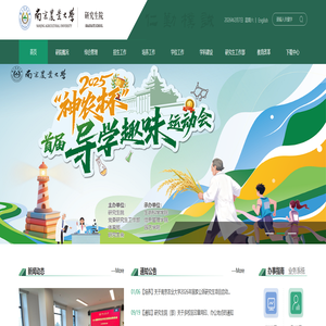 南京农业大学研究生院