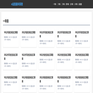 小学生加减乘除算数小游戏 | 口算在线测验 | 口算题卡打印 | 幼儿园至小学六年级数学提分神器 - e站酷