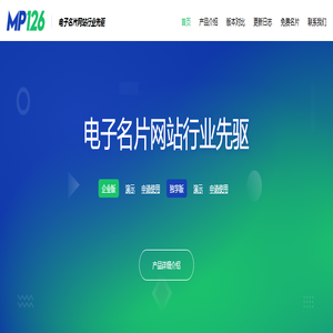 免费电子名片_名片式企业网站_MP126电子名片式网站行业先驱