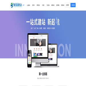 星语建站_自助建站_一站式解决企业网站建设问题