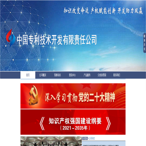 首页 - 中国专利技术开发公司官方网站