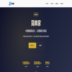 简单家 - AI智能家具设计平台