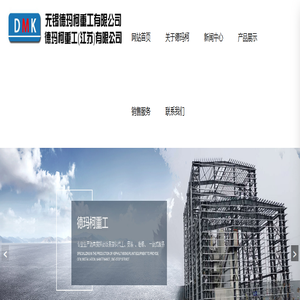 无锡德玛柯重工有限公司_德玛柯重工
