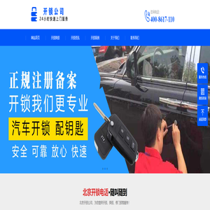 北京开锁电话_24小时上门_开锁电话附近400米_上门开锁