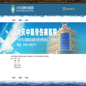 黑龙江省大庆中医骨伤病医院【骨科官网】电话0459-5312233