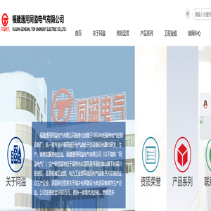 福建通用同溢电气有限公司