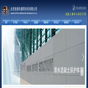 北京拓普科建筑科技有限公司