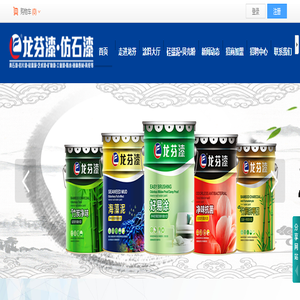 龙芬漆·仿石漆·硅藻泥·艺术漆官网|知名涂料品牌