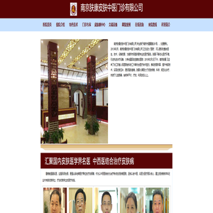 南京肤康皮肤中医门诊有限公司