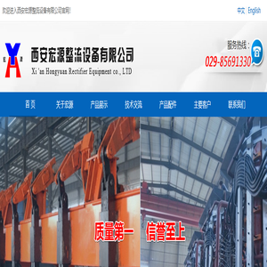 宏源|宏源整流|宏源整流设备|西安宏源|西安宏源整流设备有限公司-宏源|宏源整流|宏源整流设备|西安宏源|西安宏源整流设备有限公司