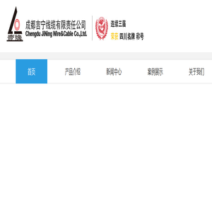 成都吉宁线缆有限责任公司